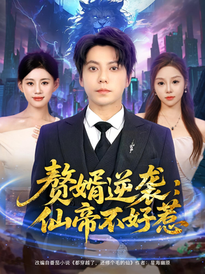 赘婿逆袭：仙帝不好惹（85集）花生短剧热门短剧