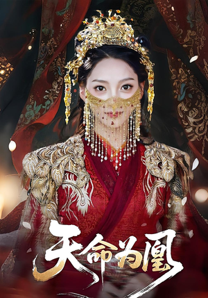 天命为凰（69集）热门短剧免费观看