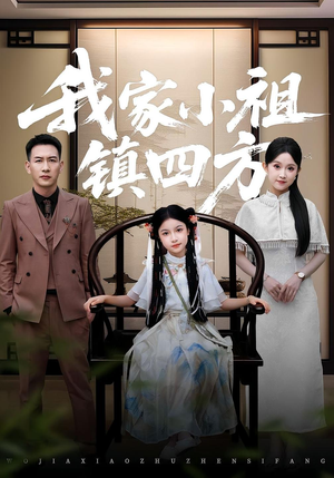 我家小祖镇四方（84集）免费的短剧就是爽