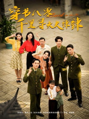 穿书八零千里寻夫火辣辣（66集）短剧完结全集限免刷