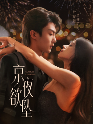 京夜欲坠（63集）都市短剧推荐免费观看