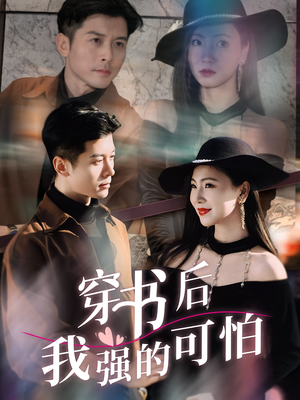 穿书后我强的可怕（64集）火爆短剧精彩片段