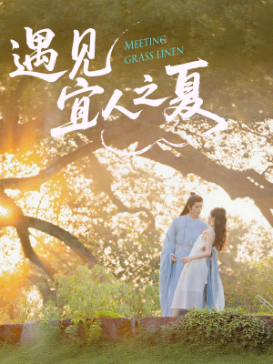 遇见宜人之夏（31集）这短剧太好看了