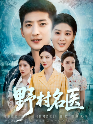 野村名医（86集）免费看剧热门短剧