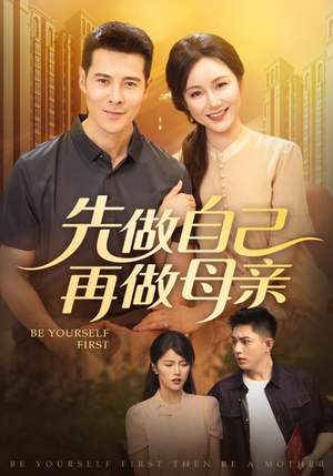 先做自己再做母亲（72集）都市生活短剧免费在线观看
