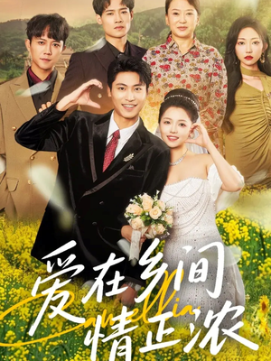 爱在乡间情正浓（62集）无需付费短剧全集免费看