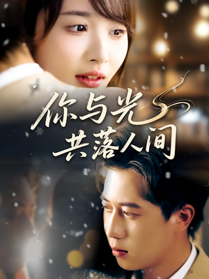 你与光共落人间（81集）百度网盘在线看短剧