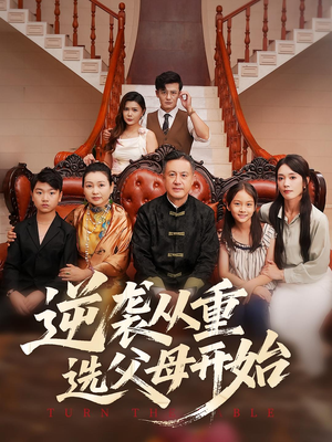 逆袭从重选父母开始（59集）温柔追捕短剧剧情全剧终