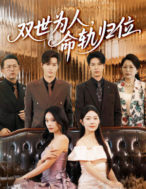 双世为人命轨归位（57集）短剧精彩不容错过