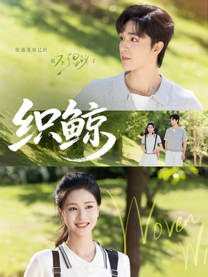 织鲸（86集）免费观看排行榜前十短剧