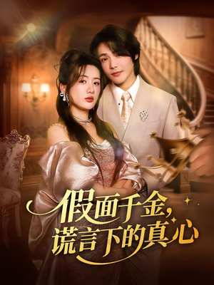 假面千金，谎言下的真心（70集）红果短剧免费看app