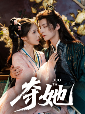 夺她（60集）精彩不断短剧免费看