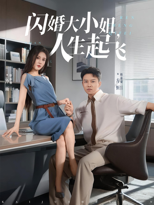 闪婚大小姐人生起飞（80集）全网最全短剧资源免费看