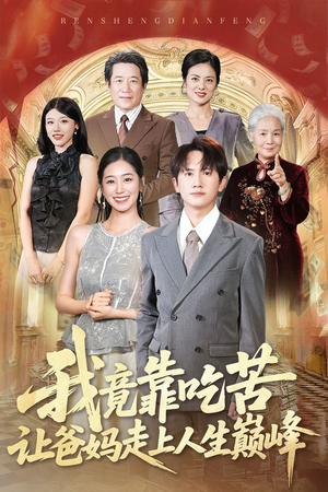 我竟靠吃苦让爸妈走上人生巅峰（71集）短剧解说推荐好剧