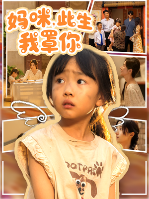 妈咪此生我罩你（61集）短剧免费看全集恋爱短剧