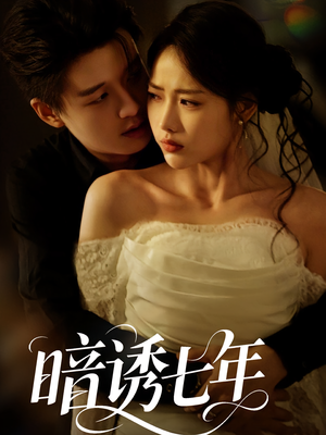 暗诱七年（85集）热门短剧推荐网站