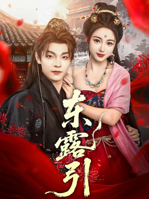 东露引（80集）精彩免费短剧观看全集