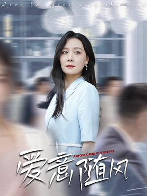 爱意随风（50集）超甜短剧抢先看