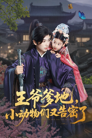 王爷爹地，小动物们又告密了（72集）男女都爱看的短剧片段