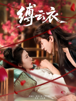 缚云衣（81集）省钱短剧免费看个够