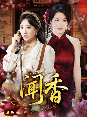 闻香（50集）每天更新精彩短剧