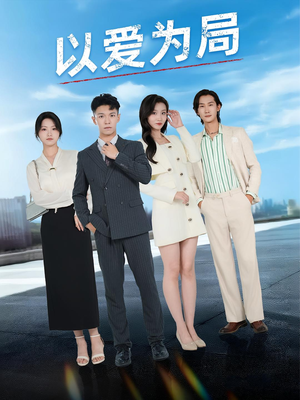 以爱为局（38集）看这部短剧各种反转各种精彩