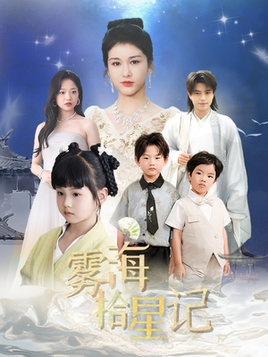 雾海拾星记（67集）免费短剧在线观看