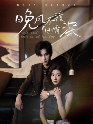 晚风不渡旧情深（70集）零花钱看整部短剧