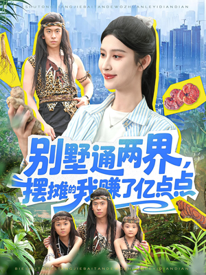 别墅通两界摆摊的我赚了亿点点（127）热播短剧推荐点击抢先观看