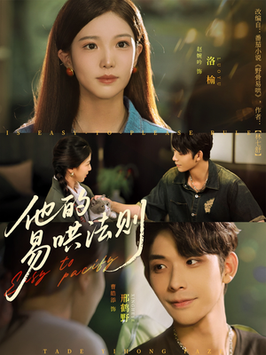 他的易哄法则（80集）关注我每天分享热门短剧