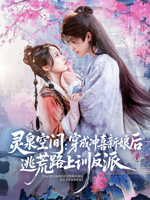 灵泉空间穿成冲喜新娘后逃荒路上训反派（80集）一口气看到热门短剧全集