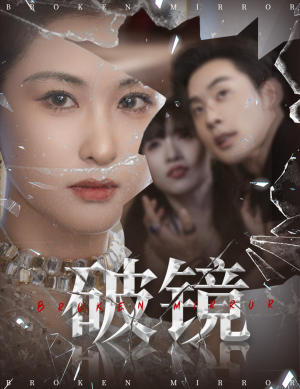 破镜（61集）短剧女演员排行榜