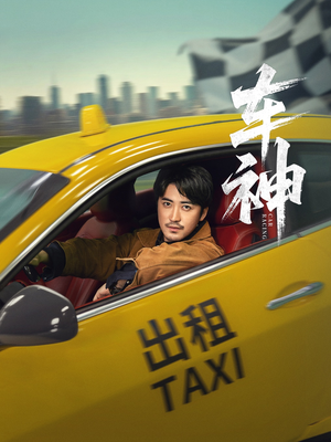 车神（71集）一口气免费看全集短剧