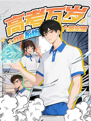 高考万岁之我靠系统大展宏图（60）短剧已完结一口气看完真爽