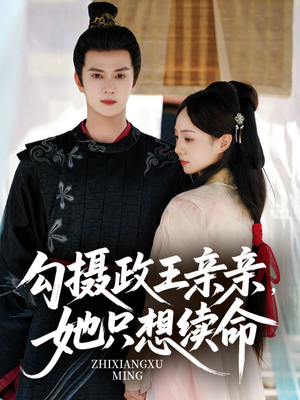 勾摄政王亲亲她只想续命（64集）大结局一气呵成的热门短剧