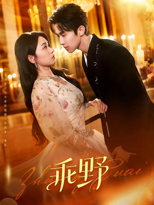 乖野（136集）悟空短剧免费看全集