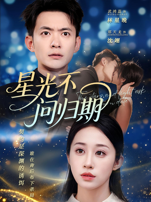 星光不问归期（69集）番茄小说短剧免费看