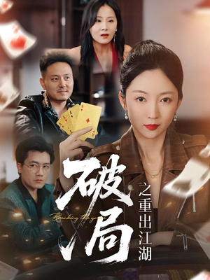 破局之重出江湖（76集）全网短剧抢先看