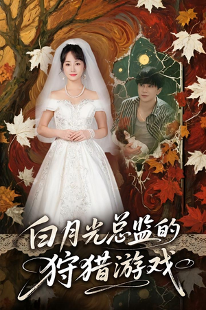 白月光总监的狩猎游戏（60）蛋花短剧免费看全集