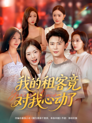 我的租客竟对我心动了（80集）热门短剧抢先看