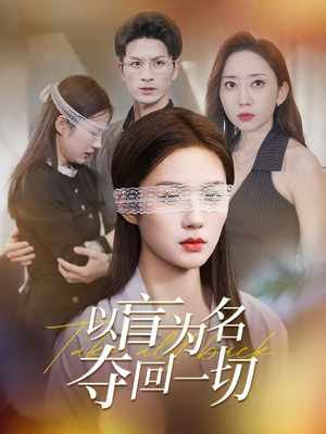 以盲为名夺回一切（43集）热门正能量短剧推荐