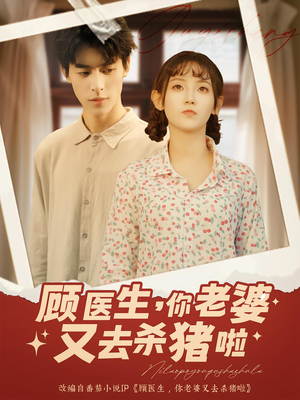 顾医生你老婆又去杀猪啦（89集）全集免费观看的短剧资源