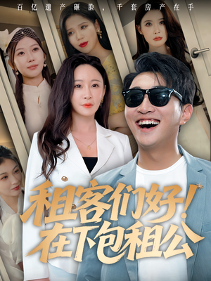 租客们好在下包租公（80）精彩短剧分享。