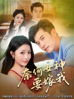 奈何女神要嫁我（69集）分文不花看完整部短剧