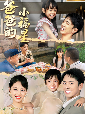 爸爸的小福星（55集）最新热播短剧推荐