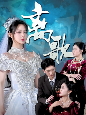 离歌（76）这部短剧太好看