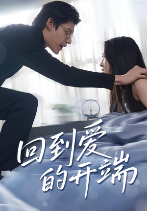 回到爱的开端（56集）短剧爆款全集在线播