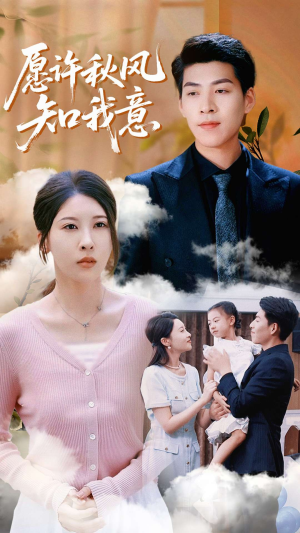 愿许秋风知我意（68集）短剧分享好剧推荐