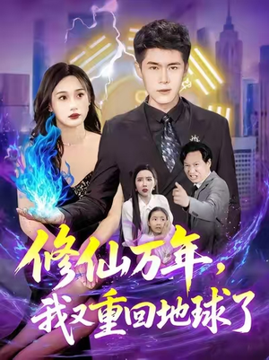 修仙万年，我又重回地球了（106集）每日分享不一样的短剧