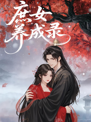 庶女养成录（37集）不用花钱看全剧的短剧平台